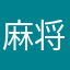 麻将了的