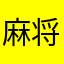 麻将切换受害者没有流量了呜呜呜