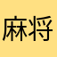 麻将垃圾游戏