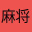 麻将新人入门必选
