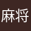 麻将时间55788