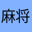 麻将是国粹
