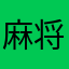 麻将酱酱
