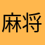 麻将350