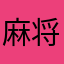 麻将app体验员