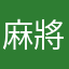 麻將在我心中