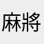 麻將客
