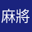 麻將桌上老手