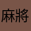 麻將皇
