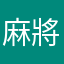 麻將輸到脫褲
