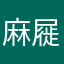 麻屣鹑衣