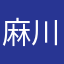 麻川アサカ
