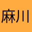 麻川理