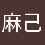 麻己阿給