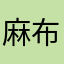 麻布