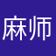 麻师傅上班中