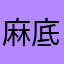 麻底