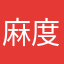 麻度全身