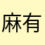 麻有(＾ω＾)