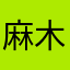 麻木昕