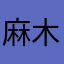 麻木阿波