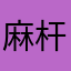 麻杆啦啦啦