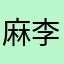 麻李吽