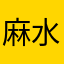 麻水麻水（Asa）