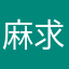 麻求烦烦透