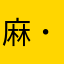 麻汰宗( ˙꒳​˙ )