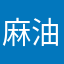 麻油仙子