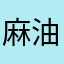 麻油叶.