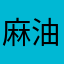 麻油小小