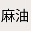 麻油鸡123