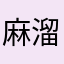 麻溜李四章三王五