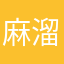 麻溜滚😡