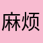 麻烦不烦啊
