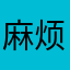 麻烦事太多了，影响使用