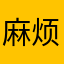 麻烦出横屏