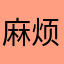 麻烦啊啊啊00