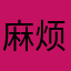 麻烦处理一下谢谢