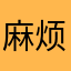 麻烦头痛