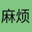 麻烦小声点
