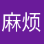 麻烦尽快解决