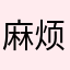 麻烦快点完成吧