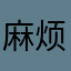 麻烦敏敏额咯了我自觉