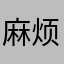 麻烦死😡