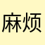 麻烦用点心
