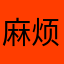 麻烦的人啊