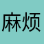 麻烦看到了请抓紧时间查看是否是App服务器出现问题